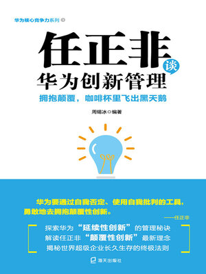 cover image of 任正非谈华为创新管理